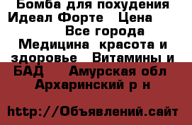 Бомба для похудения Идеал Форте › Цена ­ 2 000 - Все города Медицина, красота и здоровье » Витамины и БАД   . Амурская обл.,Архаринский р-н